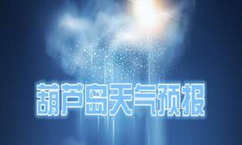 葫芦岛天气预报一周天气预报15天最新通知_葫芦岛天气预报葫芦