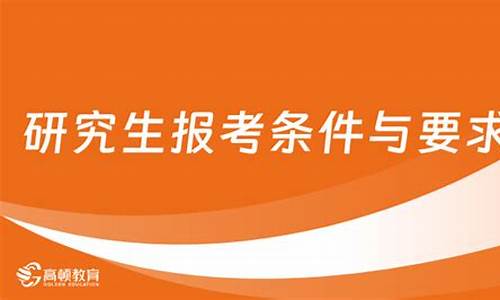 研究生报考条件与要求_北大研究生报考条件与要求