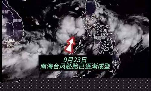 台风胚胎最新消息_台风胚胎最新消息2024