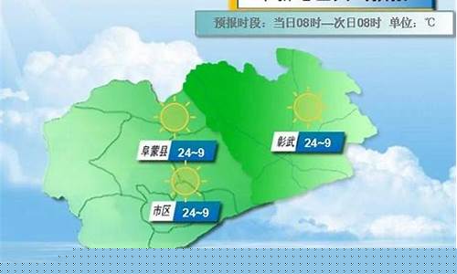 我想看阜新一周之内的天气预报_阜新一周天气查询表最新