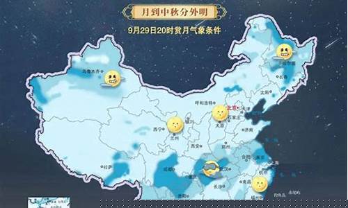 中秋天气预测_中秋天气
