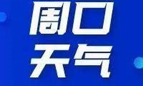 周口天气预报7天查询_周口天气预报7天查询表