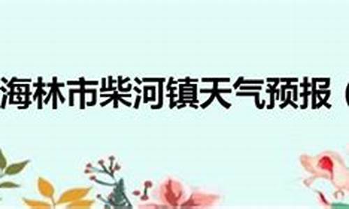 牡丹江海林天气预报15天_牡丹江海林天气预报15天查询百度百