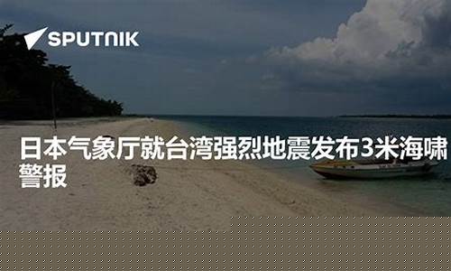 日本气象厅发布海啸预警_日本海啸最新