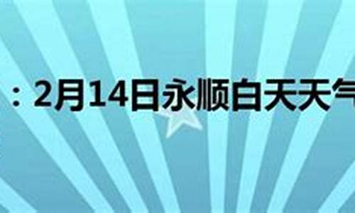 湖南永顺天气_永顺天气