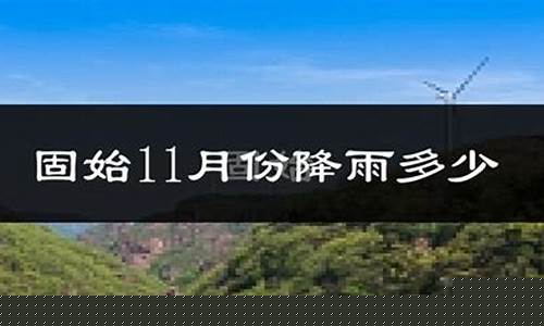 固始一周天气情况分析报告_固始最近一周天气预报