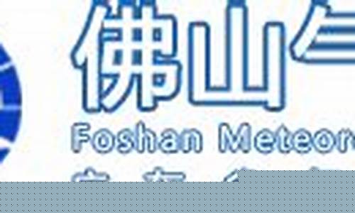 佛山气象台天气预报_佛山气象局实时天气