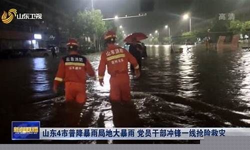 山东济南暴雨最新通知_济南暴雨2021