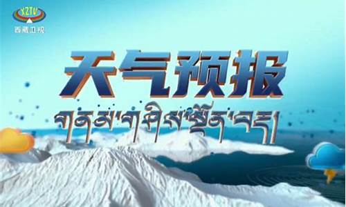 西藏天气预报40天查询最新消息_西藏天气预报30天气