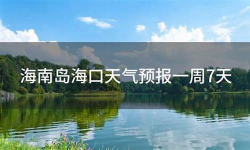 海口天气15天预报适合穿的衣服_海口天气预报一周7天穿衣指南