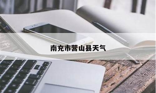 南充营山今日天气_四川省南充市营山天气预报