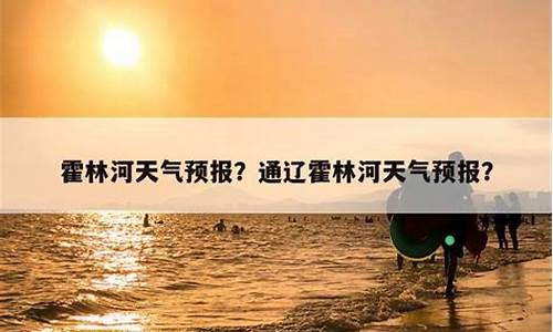 霍林河现在天气_霍林河天气预报米胖