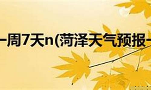 菏泽一周天气预报7天查询结果最新消息_菏泽一周天气预报10天
