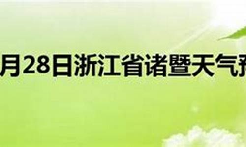 诸暨天气预报30天_诸暨天气预报30天查询结果