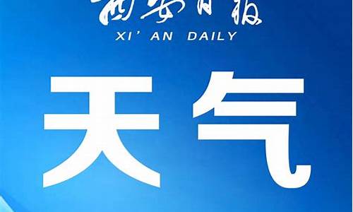 西安天气一周天气_西安天气一周天气预报七天准确