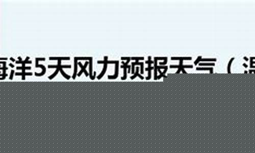 温州海洋天气预报今天_温州海洋天气预报