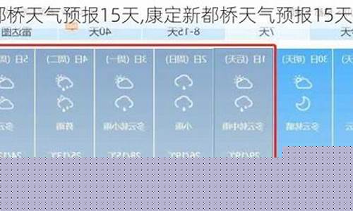 康定县天气预报一周_康定天气预报15天查询结果
