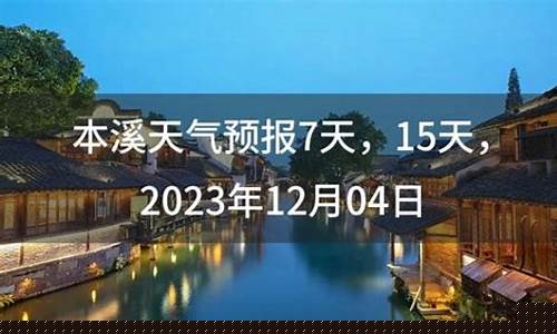 百度本溪天气预报_本溪天气预报询一周