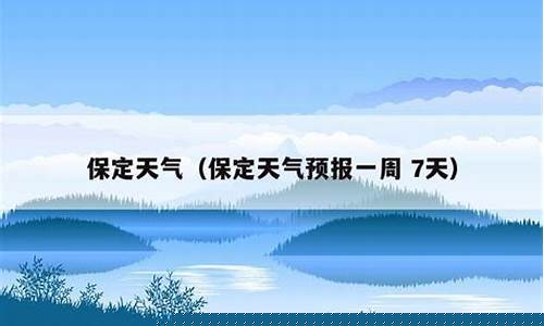 保定一周天气预报七天查询结果是什么时候_保定一周天气预报七天