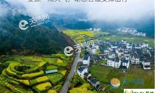婺源县一周天气_婺源一周天气情况如何了