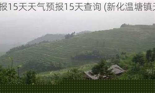 新化天气_新化天气预报40天查询