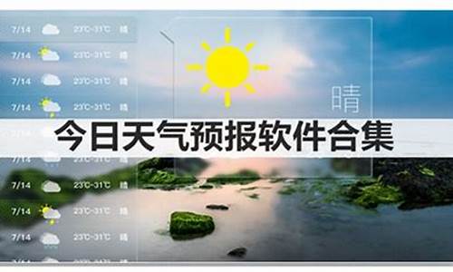 今日天气报告3D福彩_今日天气报