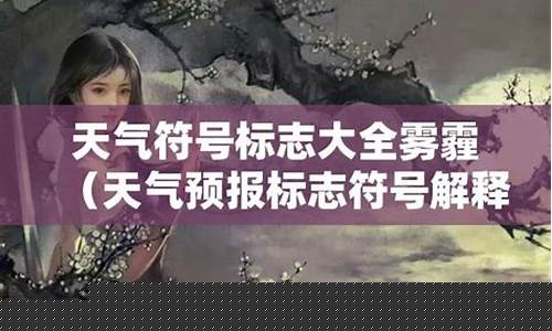 雾霾预报符号_天气预报雾霾的符号是啥样的