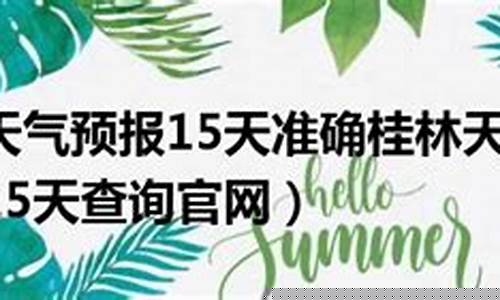 现在桂林的天气预报15天查询表_现在桂林的天气预报15天查询