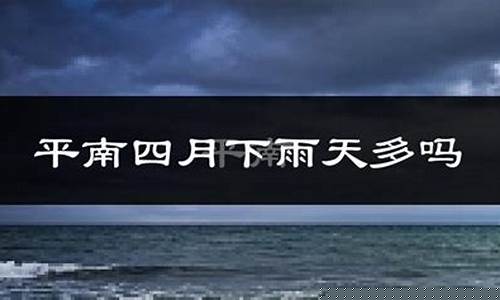广西壮族自治区贵港市平南县天气预报_平南县天气预报