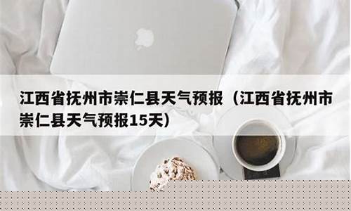 抚州市天气预报七天_抚州7天天气