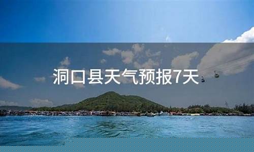洞口天气预报_洞口天气预报查询两周