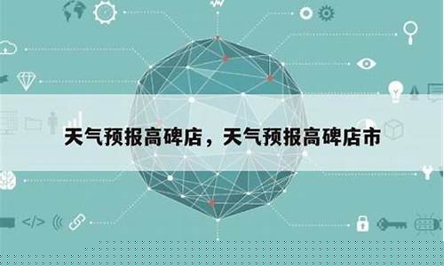 北京高碑店天气预报_高碑店天气预报