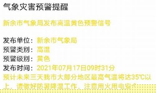 新余天气预警新闻最新_新余天气预警