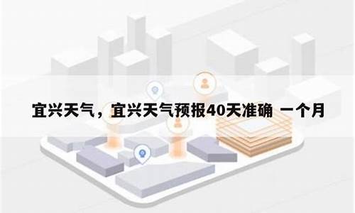 宜兴市天气预报15天_宜兴市天气预报15天精准40天