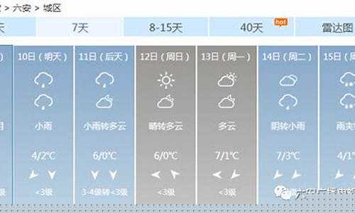 六安市一周天气情况_六安一周天气查询预报表最新版