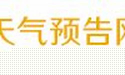 肇庆天气预警_肇庆天气预报60天准确