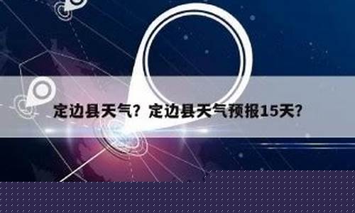定边县天气预报15天查询表_定边天气预报15天查询百度