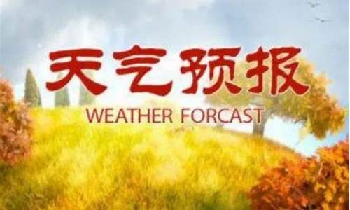 济南天气预报_莒南天气预报
