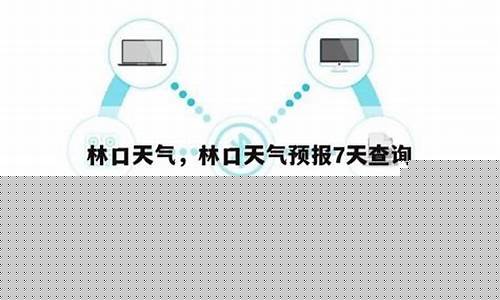 天气预报林口天气预报_林口天气预报7天查询
