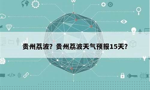 贵州荔波天气预报一周_贵州 荔波天气