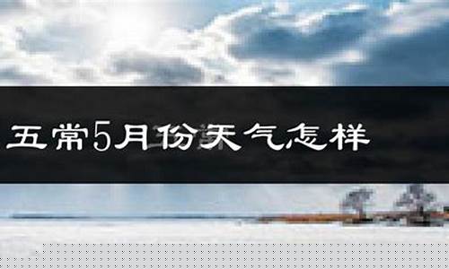 五常市天气预报_五常市天气预报40天查询