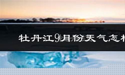 穆棱市天气预报30天_穆棱天气预报二十四小时