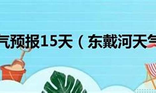 东戴河一周最新天气_东戴河天气预报一周天气