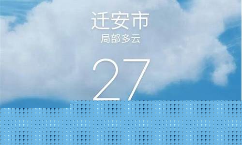 迁安天气预报30天查询_迁安天气预报30天查询准确结果