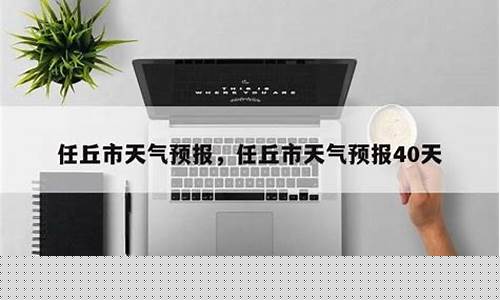 任丘天气预报15天查询_任丘天气预报15天查询结果