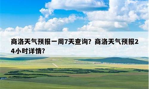 商洛40天天气预报查询_商洛40天天气预报