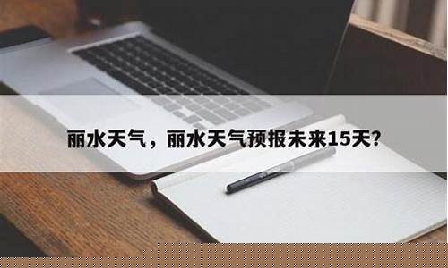 丽水15天天气预报最准确_丽水15天天气预报2345