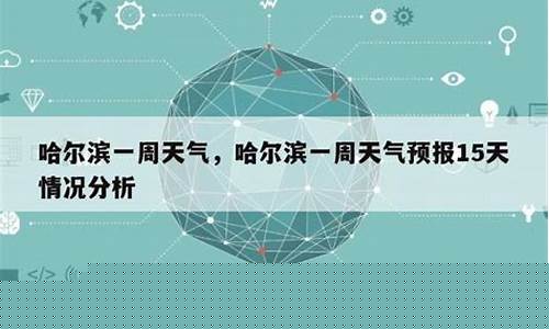 哈尔滨天气预报15天气情况最新消息新闻_哈尔滨 天气预报15