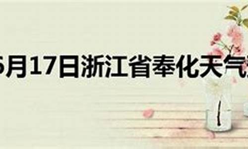 奉化天气预报7天准确一周_奉化天气预报7天