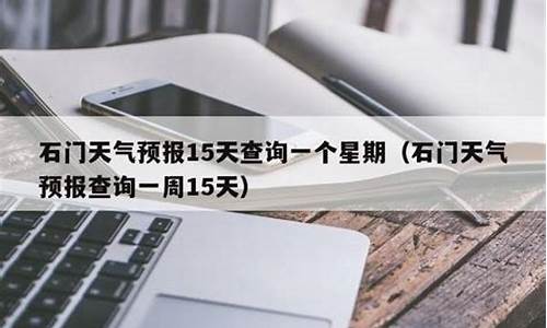石门天气预报15天_石门天气预报15天查询百度石门县所街乡